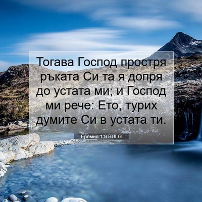 Picture 07 - Еремия 1:9 BULG - Тогава Господ простря - Bible Verse Picture
