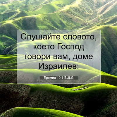 Picture 07 - Еремия 10:1 BULG - Слушайте словото, което - Bible Verse Picture