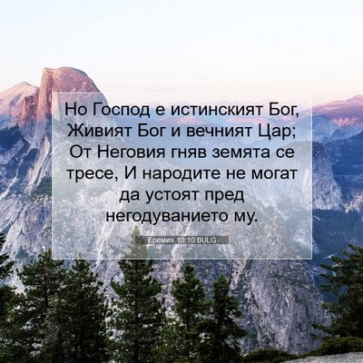 Picture 07 - Еремия 10:10 BULG - Но Господ е истинският Бог, - Bible Verse Picture