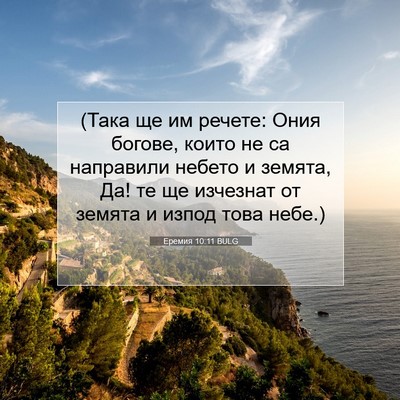 Picture 07 - Еремия 10:11 BULG - (Така ще им речете: Ония - Bible Verse Picture