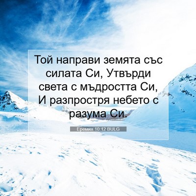 Picture 07 - Еремия 10:12 BULG - Той направи земята със - Bible Verse Picture