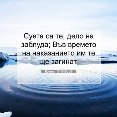 Picture 07 - Еремия 10:15 BULG - Суета са те, дело на - Bible Verse Picture