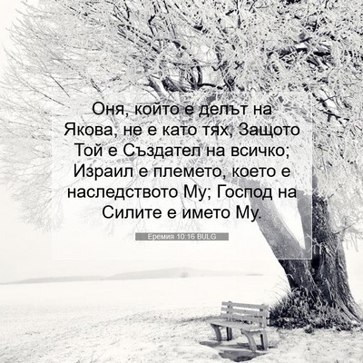 Picture 07 - Еремия 10:16 BULG - Оня, който е делът на Якова, - Bible Verse Picture