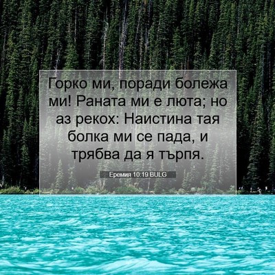 Picture 07 - Еремия 10:19 BULG - Горко ми, поради болежа ми! - Bible Verse Picture