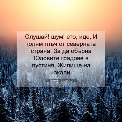 Picture 07 - Еремия 10:22 BULG - Слушай! шум! ето, иде, И - Bible Verse Picture