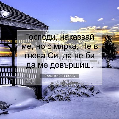 Picture 07 - Еремия 10:24 BULG - Господи, наказвай ме, но с - Bible Verse Picture