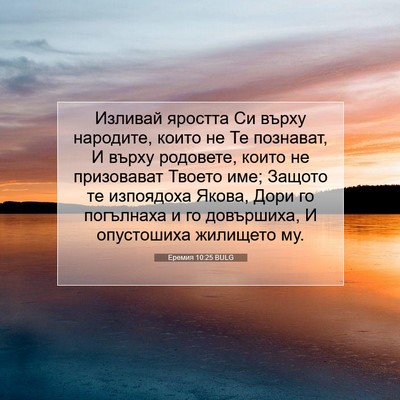 Picture 07 - Еремия 10:25 BULG - Изливай яростта Си върху - Bible Verse Picture
