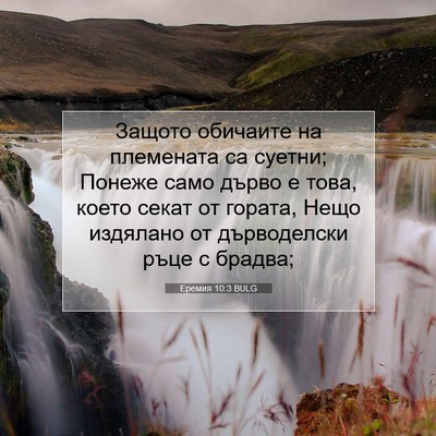 Picture 07 - Еремия 10:3 BULG - Защото обичаите на - Bible Verse Picture