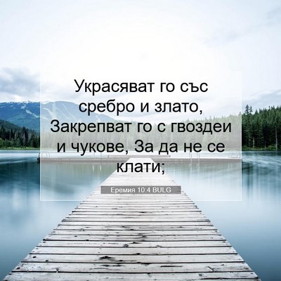 Picture 07 - Еремия 10:4 BULG - Украсяват го със сребро и - Bible Verse Picture