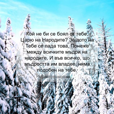 Picture 07 - Еремия 10:7 BULG - Кой не би се боял от тебе, - Bible Verse Picture