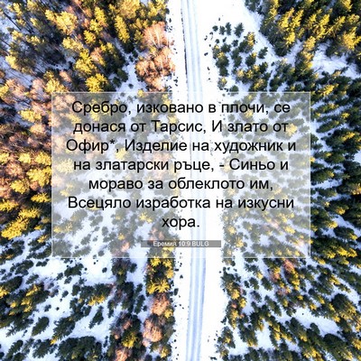 Picture 07 - Еремия 10:9 BULG - Сребро, изковано в плочи, - Bible Verse Picture