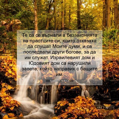 Picture 07 - Еремия 11:10 BULG - Те са се върнали в - Bible Verse Picture