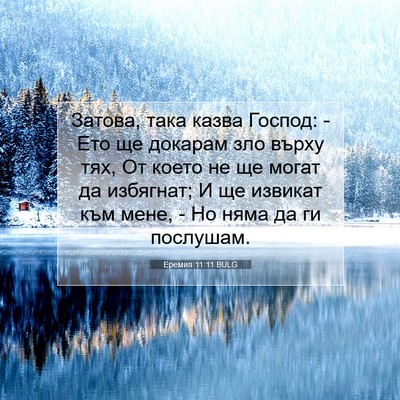 Picture 07 - Еремия 11:11 BULG - Затова, така казва Господ: - - Bible Verse Picture