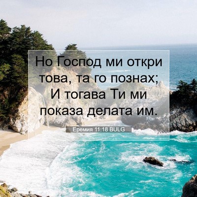 Picture 07 - Еремия 11:18 BULG - Но Господ ми откри това, та - Bible Verse Picture