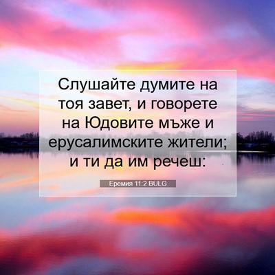 Picture 07 - Еремия 11:2 BULG - Слушайте думите на тоя - Bible Verse Picture