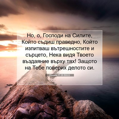 Picture 07 - Еремия 11:20 BULG - Но, о, Господи на Силите, - Bible Verse Picture