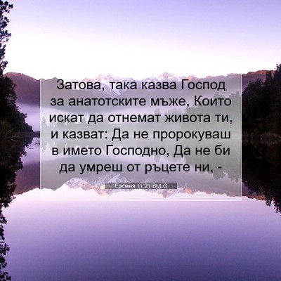 Picture 07 - Еремия 11:21 BULG - Затова, така казва Господ - Bible Verse Picture