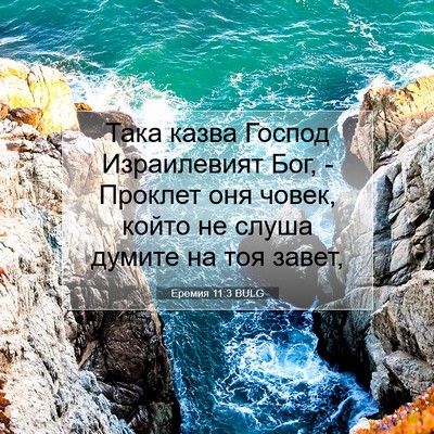 Picture 07 - Еремия 11:3 BULG - Така казва Господ - Bible Verse Picture