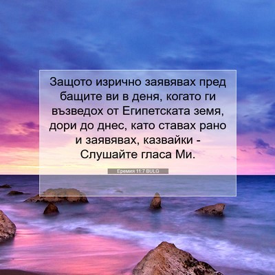 Picture 07 - Еремия 11:7 BULG - Защото изрично заявявах - Bible Verse Picture