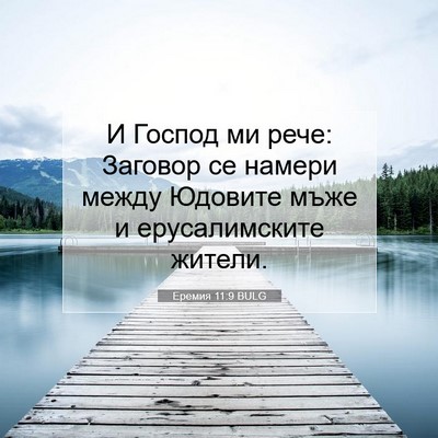Picture 07 - Еремия 11:9 BULG - И Господ ми рече: Заговор - Bible Verse Picture