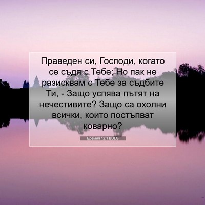 Picture 07 - Еремия 12:1 BULG - Праведен си, Господи, - Bible Verse Picture