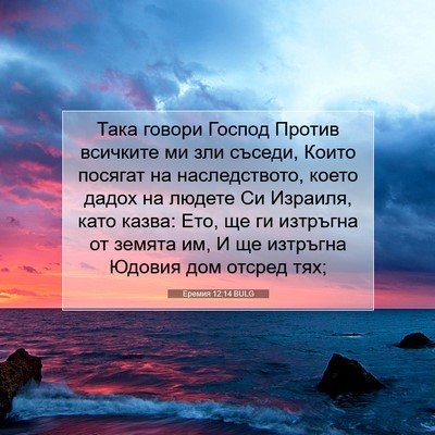 Picture 07 - Еремия 12:14 BULG - Така говори Господ Против - Bible Verse Picture
