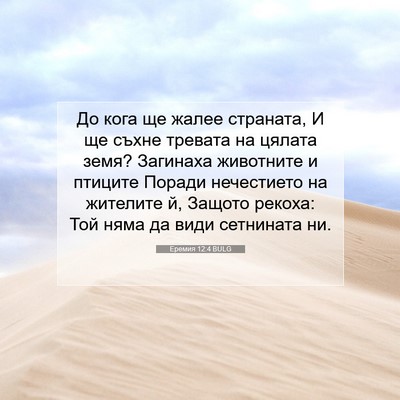 Picture 07 - Еремия 12:4 BULG - До кога ще жалее страната, - Bible Verse Picture