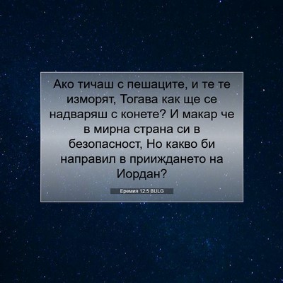 Picture 07 - Еремия 12:5 BULG - Ако тичаш с пешаците, и те - Bible Verse Picture