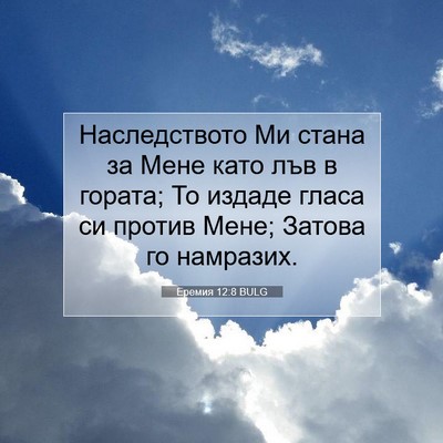 Picture 07 - Еремия 12:8 BULG - Наследството Ми стана за - Bible Verse Picture
