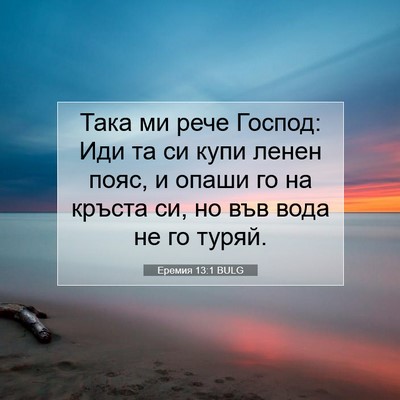 Picture 07 - Еремия 13:1 BULG - Така ми рече Господ: Иди та - Bible Verse Picture
