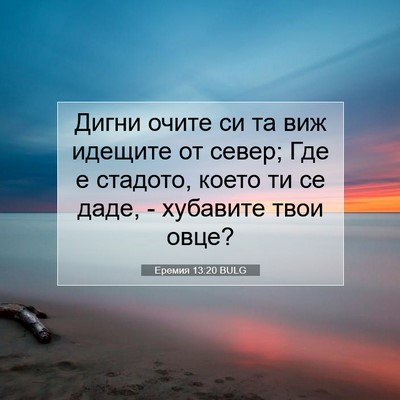 Picture 07 - Еремия 13:20 BULG - Дигни очите си та виж - Bible Verse Picture