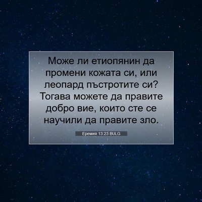 Picture 07 - Еремия 13:23 BULG - Може ли етиопянин да - Bible Verse Picture