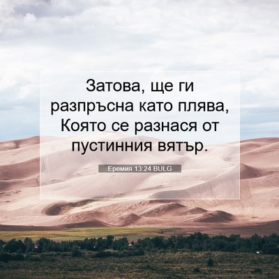 Picture 07 - Еремия 13:24 BULG - Затова, ще ги разпръсна - Bible Verse Picture