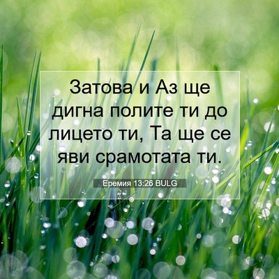 Picture 07 - Еремия 13:26 BULG - Затова и Аз ще дигна полите - Bible Verse Picture