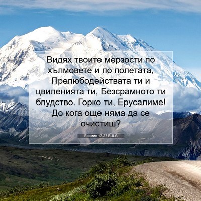 Picture 07 - Еремия 13:27 BULG - Видях твоите мерзости по - Bible Verse Picture