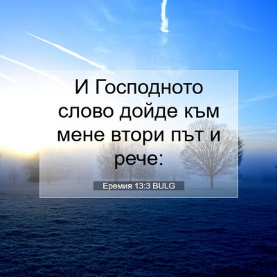 Picture 07 - Еремия 13:3 BULG - И Господното слово дойде - Bible Verse Picture