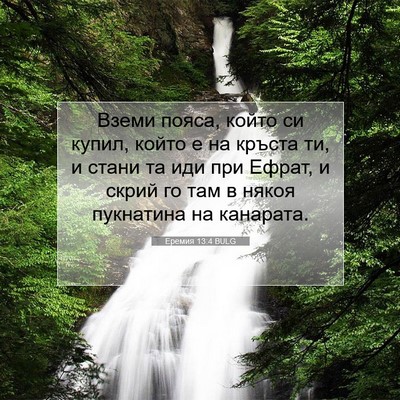 Picture 07 - Еремия 13:4 BULG - Вземи пояса, който си - Bible Verse Picture