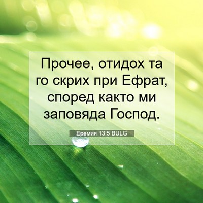 Picture 07 - Еремия 13:5 BULG - Прочее, отидох та го скрих - Bible Verse Picture