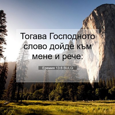 Picture 07 - Еремия 13:8 BULG - Тогава Господното слово - Bible Verse Picture