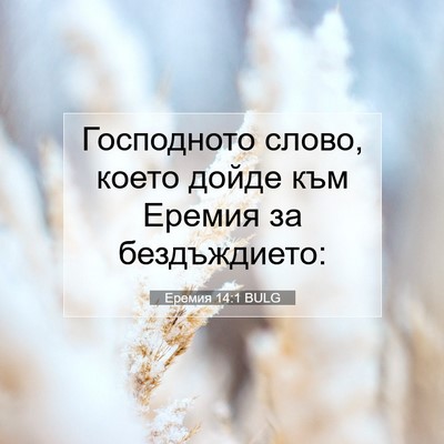 Picture 07 - Еремия 14:1 BULG - Господното слово, което - Bible Verse Picture