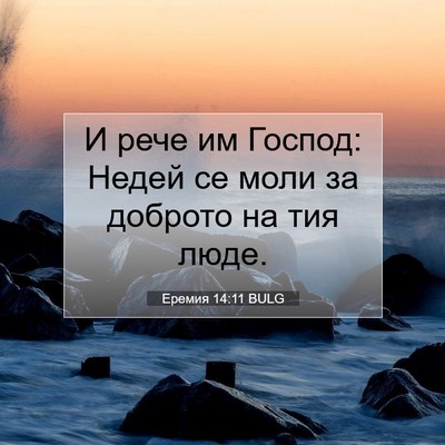 Picture 07 - Еремия 14:11 BULG - И рече им Господ: Недей се - Bible Verse Picture