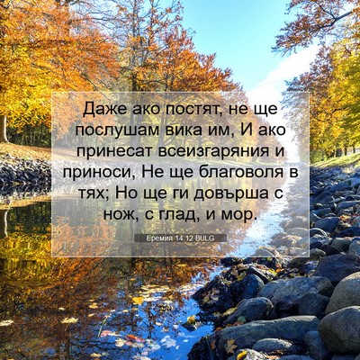 Picture 07 - Еремия 14:12 BULG - Даже ако постят, не ще - Bible Verse Picture