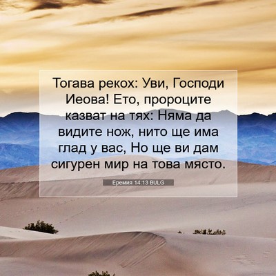 Picture 07 - Еремия 14:13 BULG - Тогава рекох: Уви, Господи - Bible Verse Picture