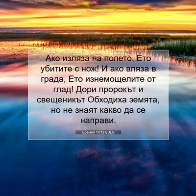 Picture 07 - Еремия 14:18 BULG - Ако изляза на полето, Ето - Bible Verse Picture