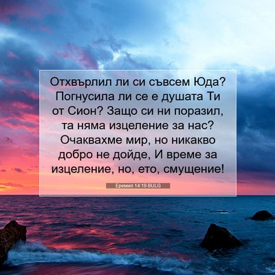 Picture 07 - Еремия 14:19 BULG - Отхвърлил ли си съвсем Юда? - Bible Verse Picture