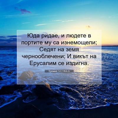 Picture 07 - Еремия 14:2 BULG - Юда ридае, и людете в - Bible Verse Picture