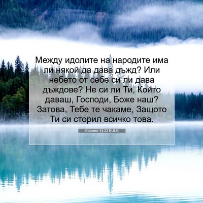 Picture 07 - Еремия 14:22 BULG - Между идолите на народите - Bible Verse Picture