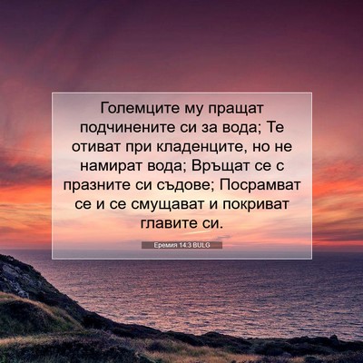Picture 07 - Еремия 14:3 BULG - Големците му пращат - Bible Verse Picture