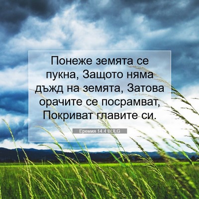 Picture 07 - Еремия 14:4 BULG - Понеже земята се пукна, - Bible Verse Picture
