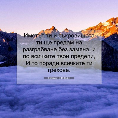 Picture 07 - Еремия 15:13 BULG - Имотът ти и съкровищата ти - Bible Verse Picture